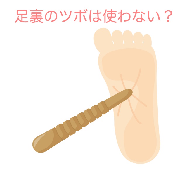 足裏のツボは使わない？