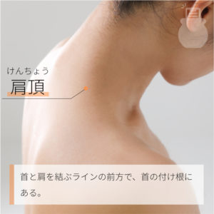 肩頂（けんちょう）03