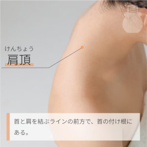 肩頂（けんちょう）02