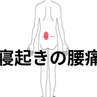 寝起きの腰痛