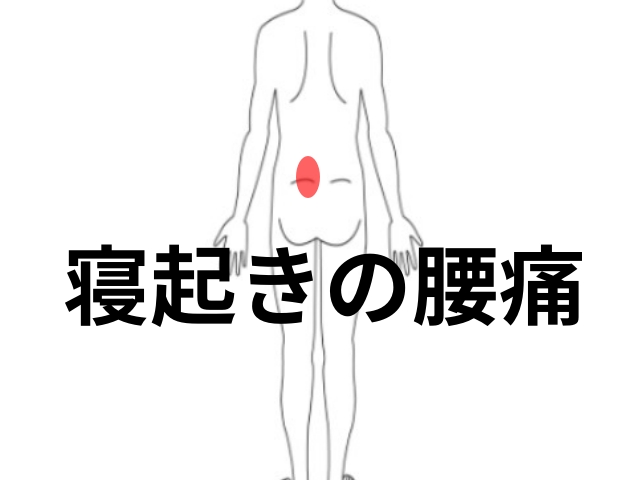 寝起きの腰痛