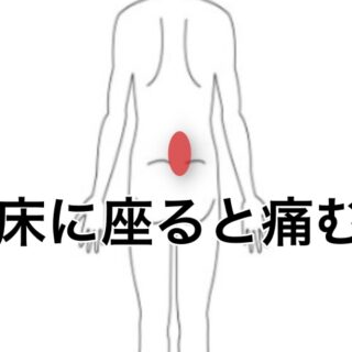 床に座ると痛む腰痛