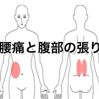 腰痛と腹部の張り