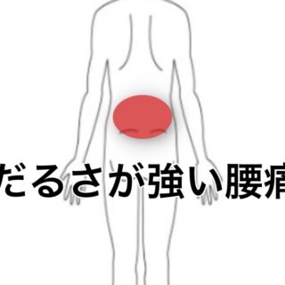 腰のだるさ