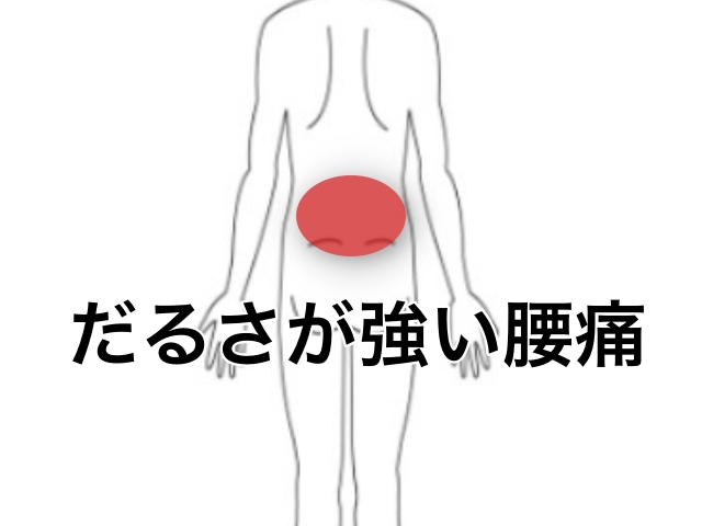 腰のだるさ