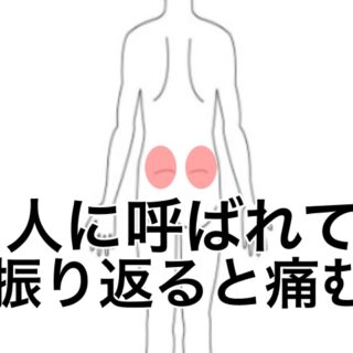 ひねると痛む腰痛