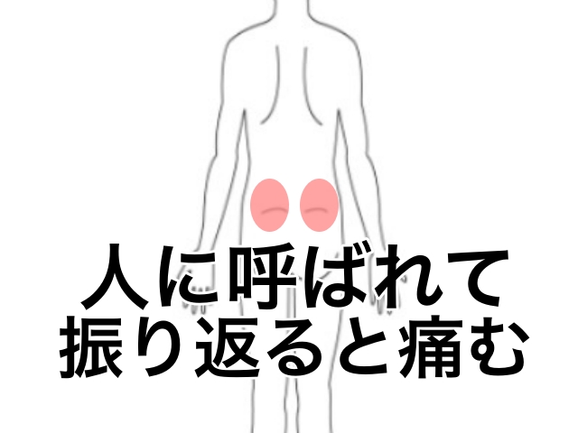 ひねると痛む腰痛